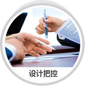 設計把控