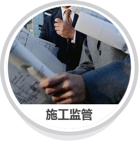 施工監管