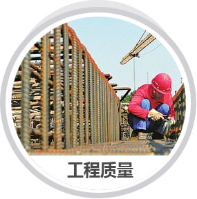 工程質量
