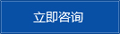 立即咨詢 立即咨詢